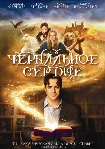 Чернильное сердце / Inkheart (2007)