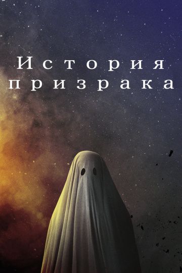 История призрака / A Ghost Story (2017)