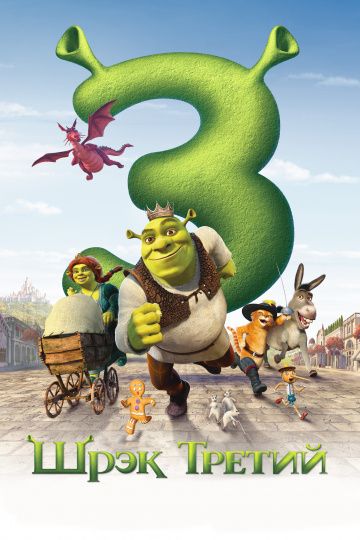 Шрэк Третий / Shrek the Third (2007)