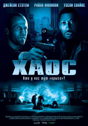 Хаос / Chaos (2005)