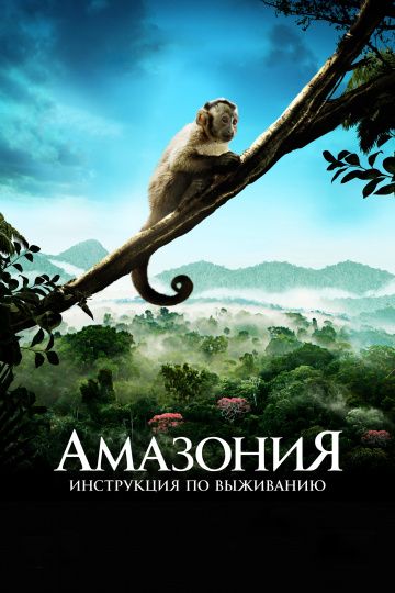 Амазония: Инструкция по выживанию / Amazonia (2013)