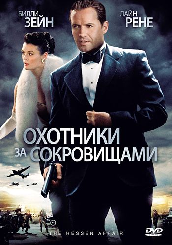 Охотники за сокровищами / The Hessen Affair (2009)