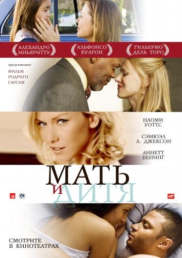 Мать и дитя / Mother and Child (2009)