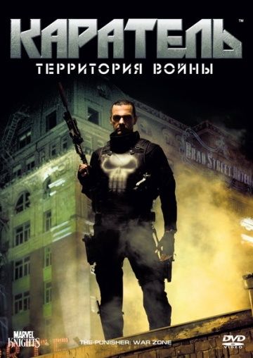 Каратель: Территория войны / Punisher: War Zone (2008)