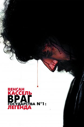 Враг государства №1: Легенда / L'ennemi public n°1 (2008)