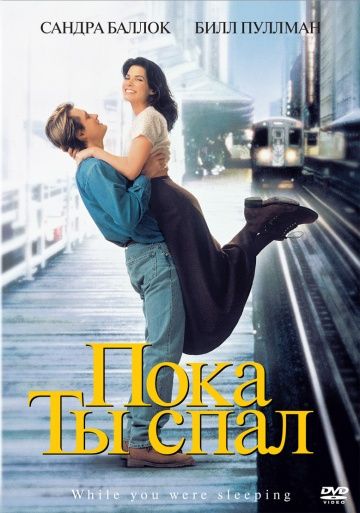 Пока ты спал / While You Were Sleeping (1995)