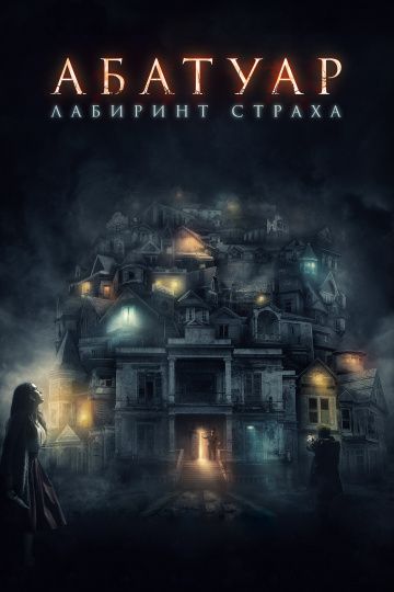 Абатуар. Лабиринт страха / Abattoir (2015)