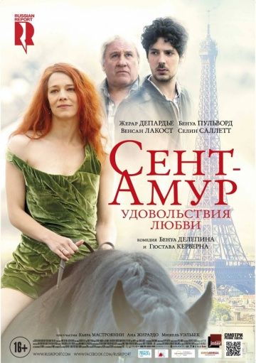 Сент-Амур: Удовольствия любви / Saint Amour (2015)