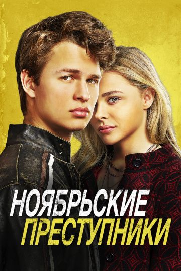 Ноябрьские преступники / November Criminals (2017)