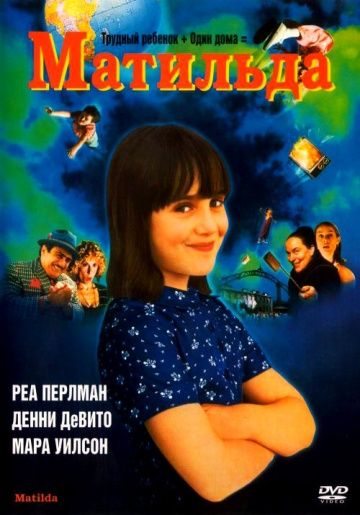 Матильда / Matilda (1996)