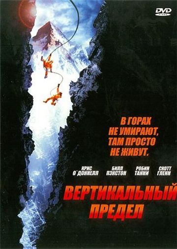 Вертикальный предел / Vertical Limit (2000)