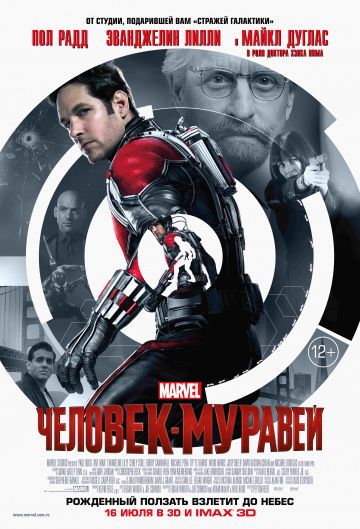 Человек-муравей / Ant-Man (2015)