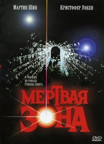 Мертвая зона / The Dead Zone (1983)