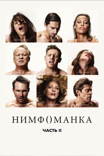 Нимфоманка: Часть 2 / Nymphomaniac: Vol. II (2013)