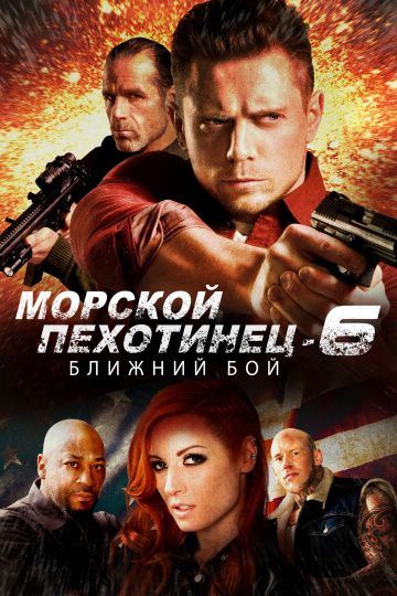 Морской Пехотинец 6: Ближний Бой / The Marine 6: Close Quarters (2018)