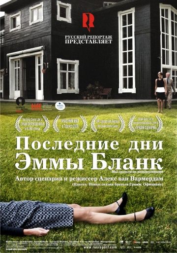 Последние дни Эммы Бланк / De laatste dagen van Emma Blank (2009)