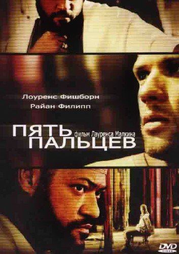 Пять пальцев / Five Fingers (2005)