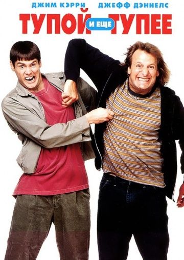 Тупой и еще тупее / Dumb and Dumber (1994)