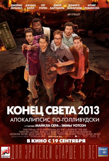 Конец света 2013: Апокалипсис по-голливудски / This Is the End (2013)