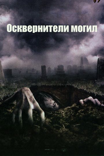 Осквернители могил / The Gravedancers (2006)