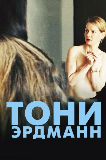 Тони Эрдманн / Toni Erdmann (2016)