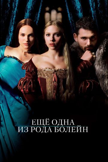 Еще одна из рода Болейн / The Other Boleyn Girl (2008)