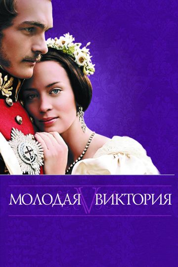 Молодая Виктория / The Young Victoria (2008)