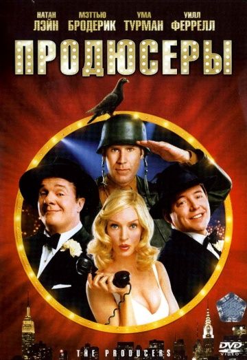 Продюсеры / The Producers (2005)