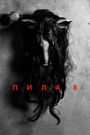 Пила 8 / Jigsaw (2017)