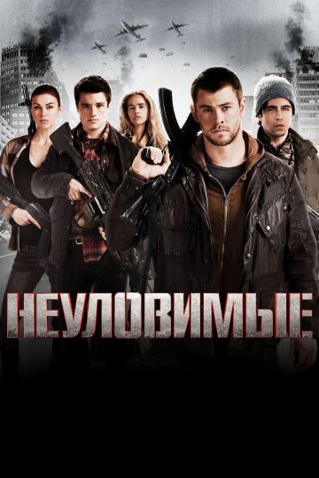 Неуловимые / Red Dawn (2012)