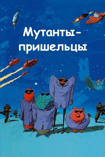 Мутанты-пришельцы / Mutant Aliens (2001)