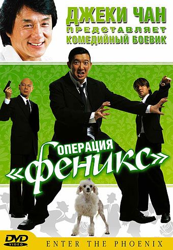 Операция «Феникс» / Da lao ai mei li (2004)