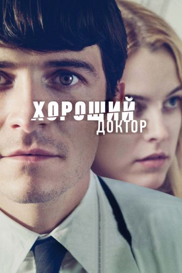 Хороший доктор / The Good Doctor (2011)