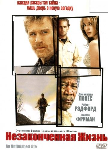 Незаконченная жизнь / An Unfinished Life (2004)