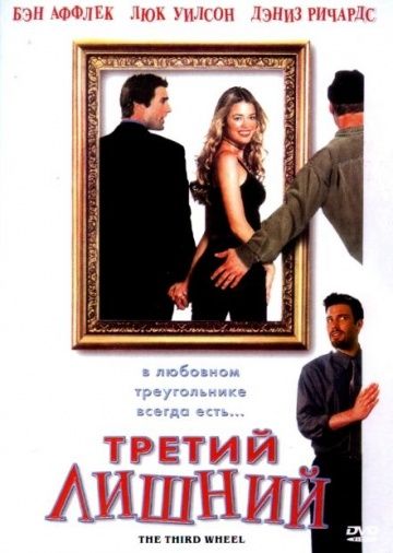 Третий лишний / The Third Wheel (2001)