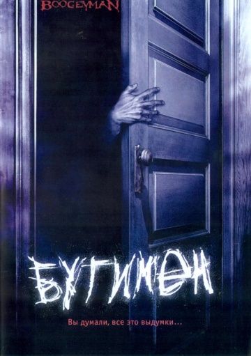 Бугимен / Boogeyman (2005)