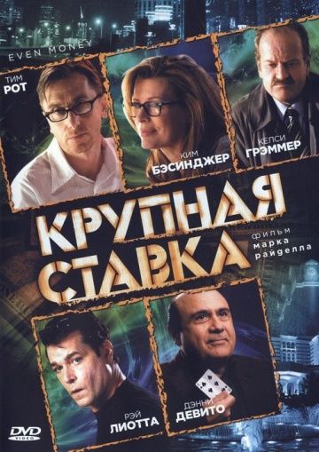 Крупная ставка / Even Money (2005)