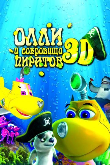 Олли и сокровища пиратов / Dive Olly Dive and the Pirate Treasure (2014)