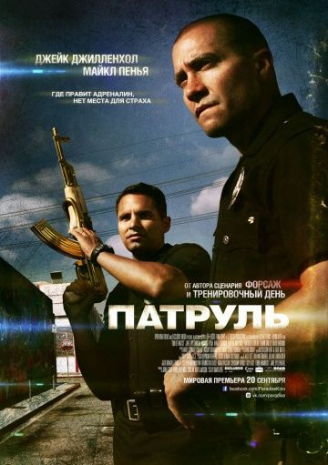 Патруль / End of Watch (2012)