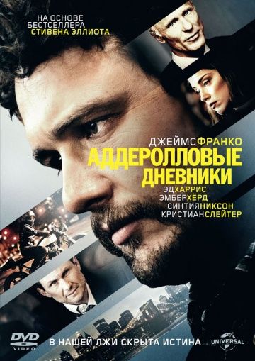 Аддеролловые дневники / The Adderall Diaries (2015)