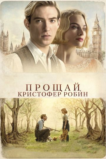 Прощай, Кристофер Робин / Goodbye Christopher Robin (2017)