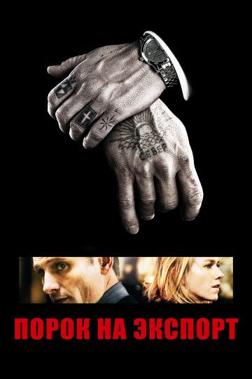 Порок на экспорт / Eastern Promises (2007)