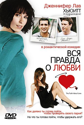 Вся правда о любви / The Truth About Love (2005)