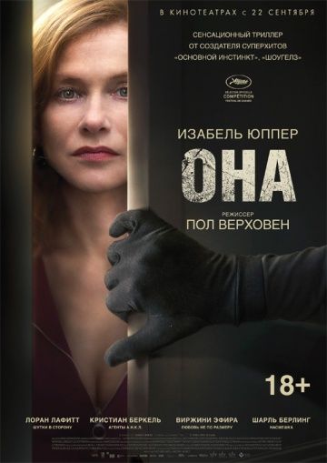 Она / Elle (2015)