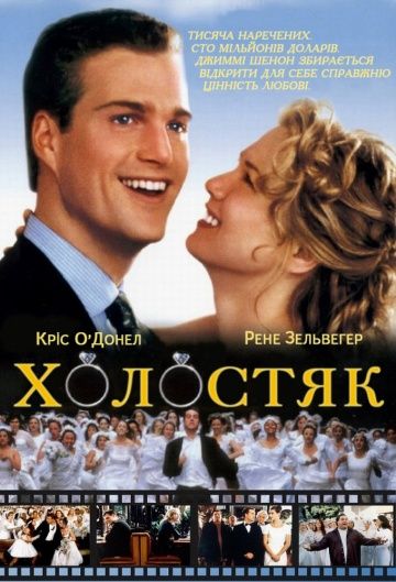 Холостяк / The Bachelor (1999)