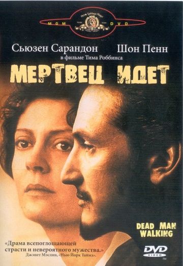 Мертвец идет / Dead Man Walking (1995)