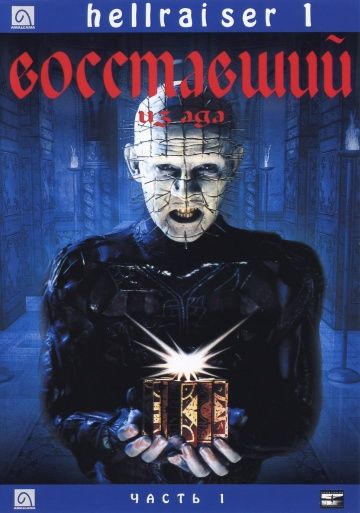 Восставший из ада / Hellraiser (1987)