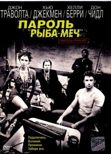 Пароль «Рыба-меч» / Swordfish (2001)