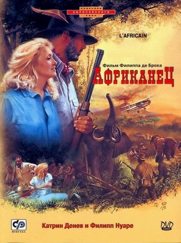 Африканец / L'Africain (1983)