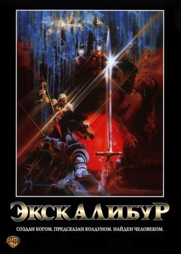 Экскалибур / Excalibur (1981)